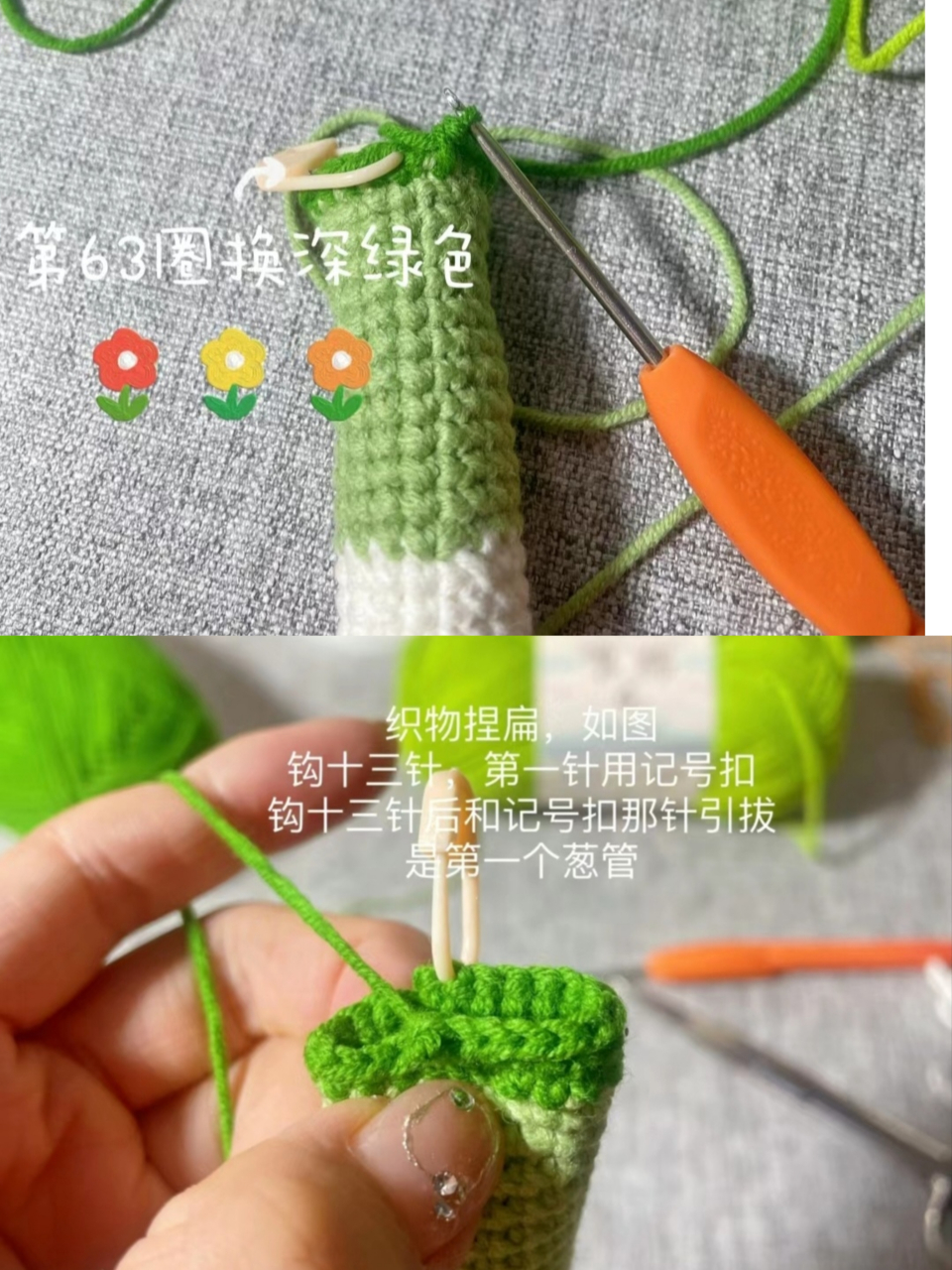 钩织大葱 | 附图解 刚刚我发了大蒜的教程,有葱有蒜才算圆满.