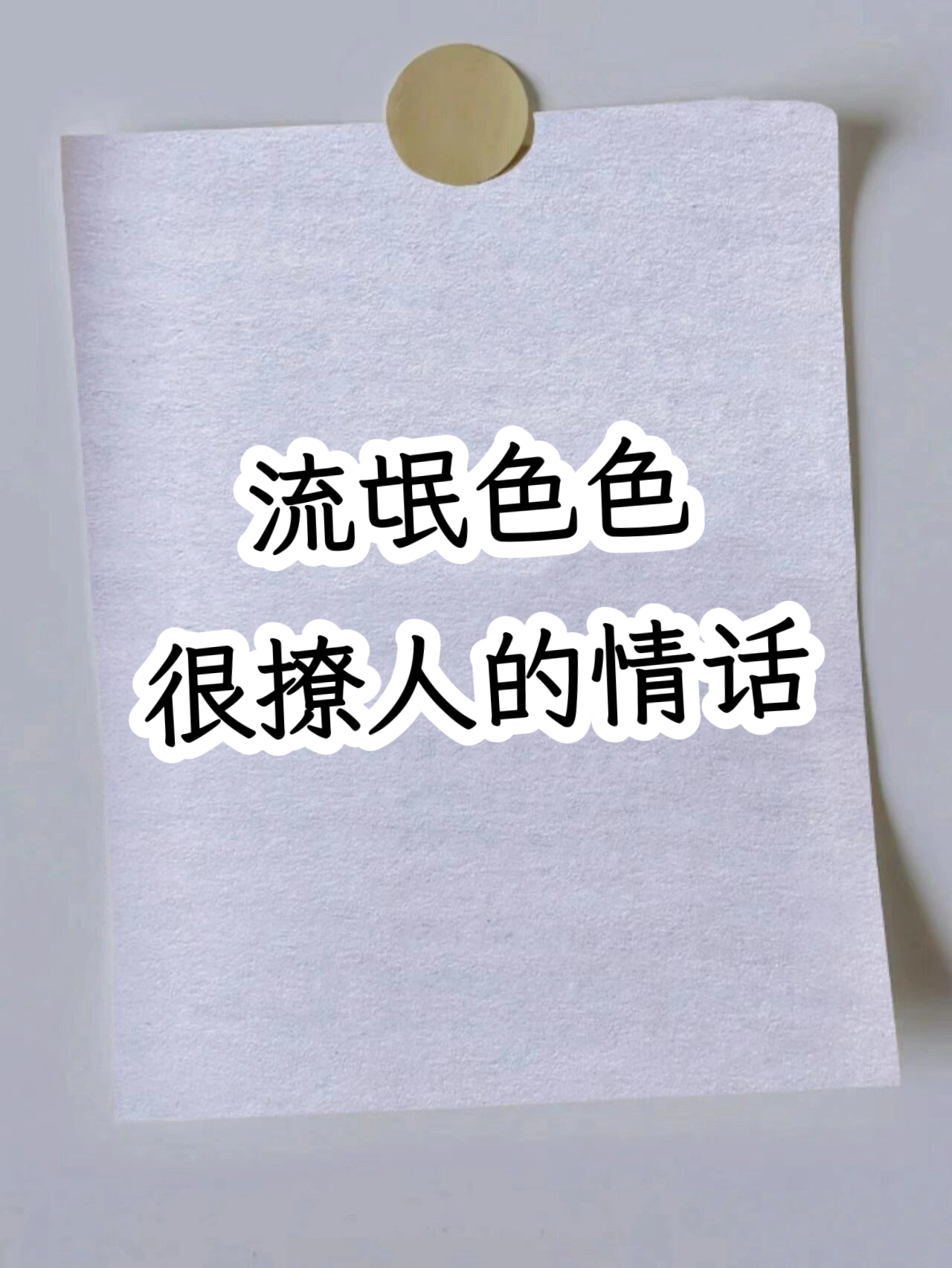 流氓色色很撩人的情话偶尔可以来说一说这些小情话哦