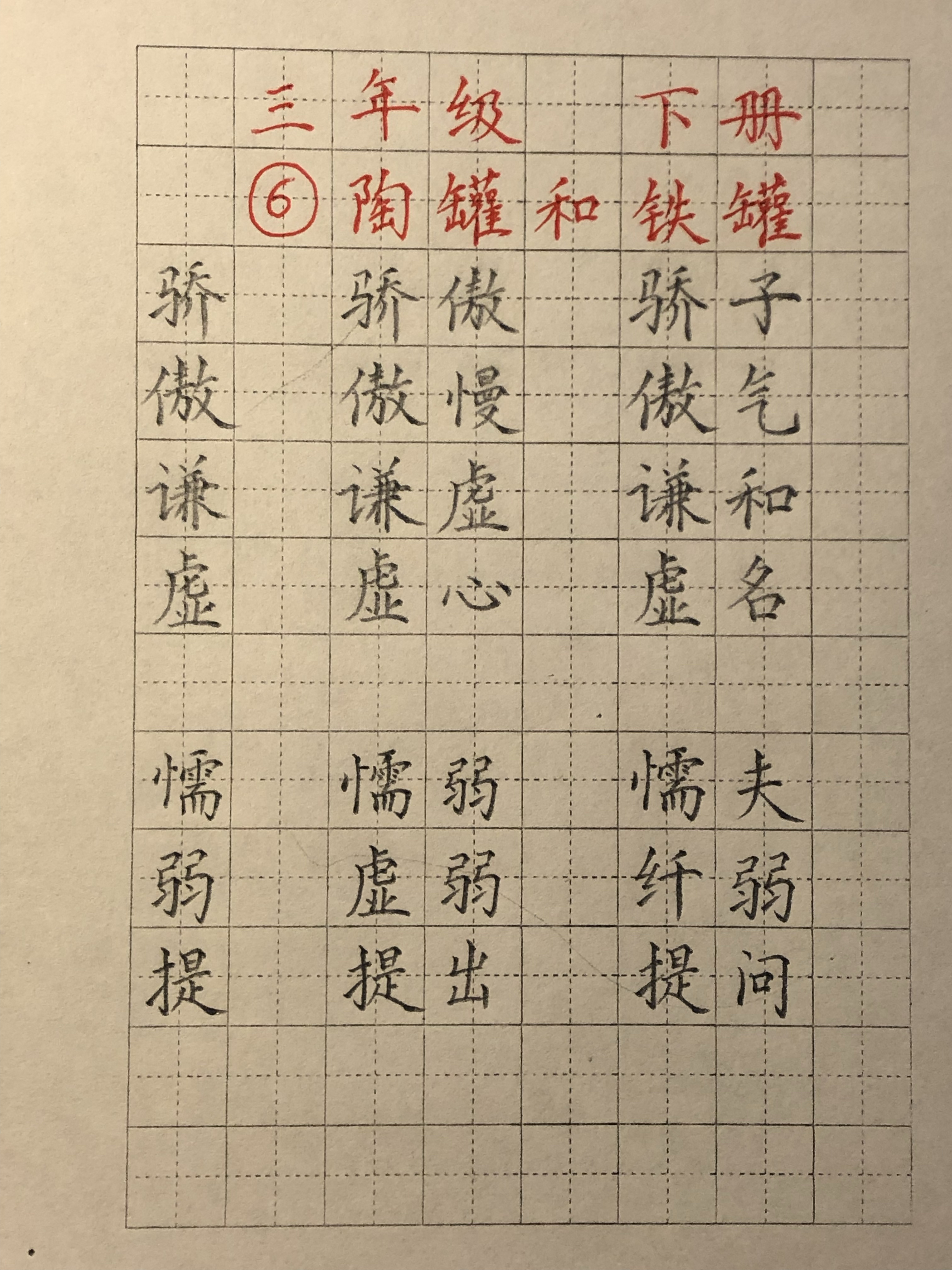 陶罐和铁罐生字 组词图片