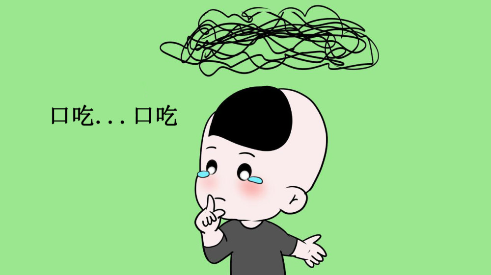 口吃!你有关注吗?