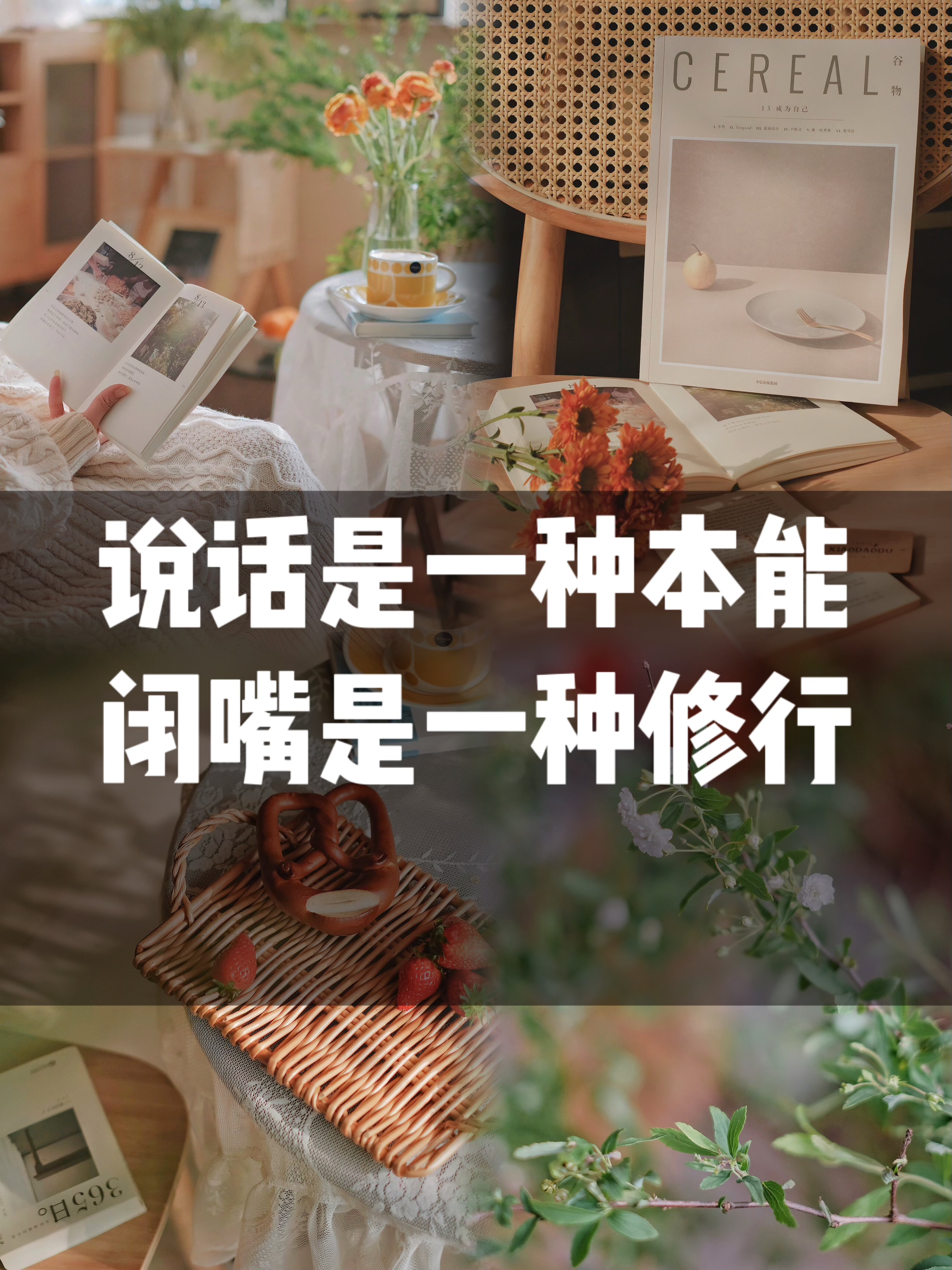 长才慢慢学会闭嘴从学说话到学闭嘴,这是一个人一生的功课,一生的修行