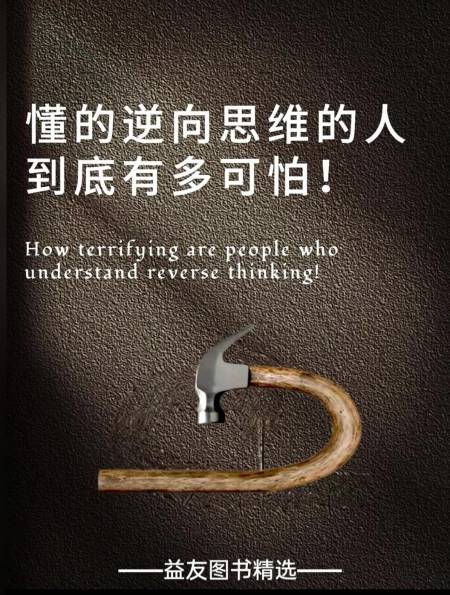 逆转思维就可以逆转人生遇困境逆转思维困境也许就是机遇