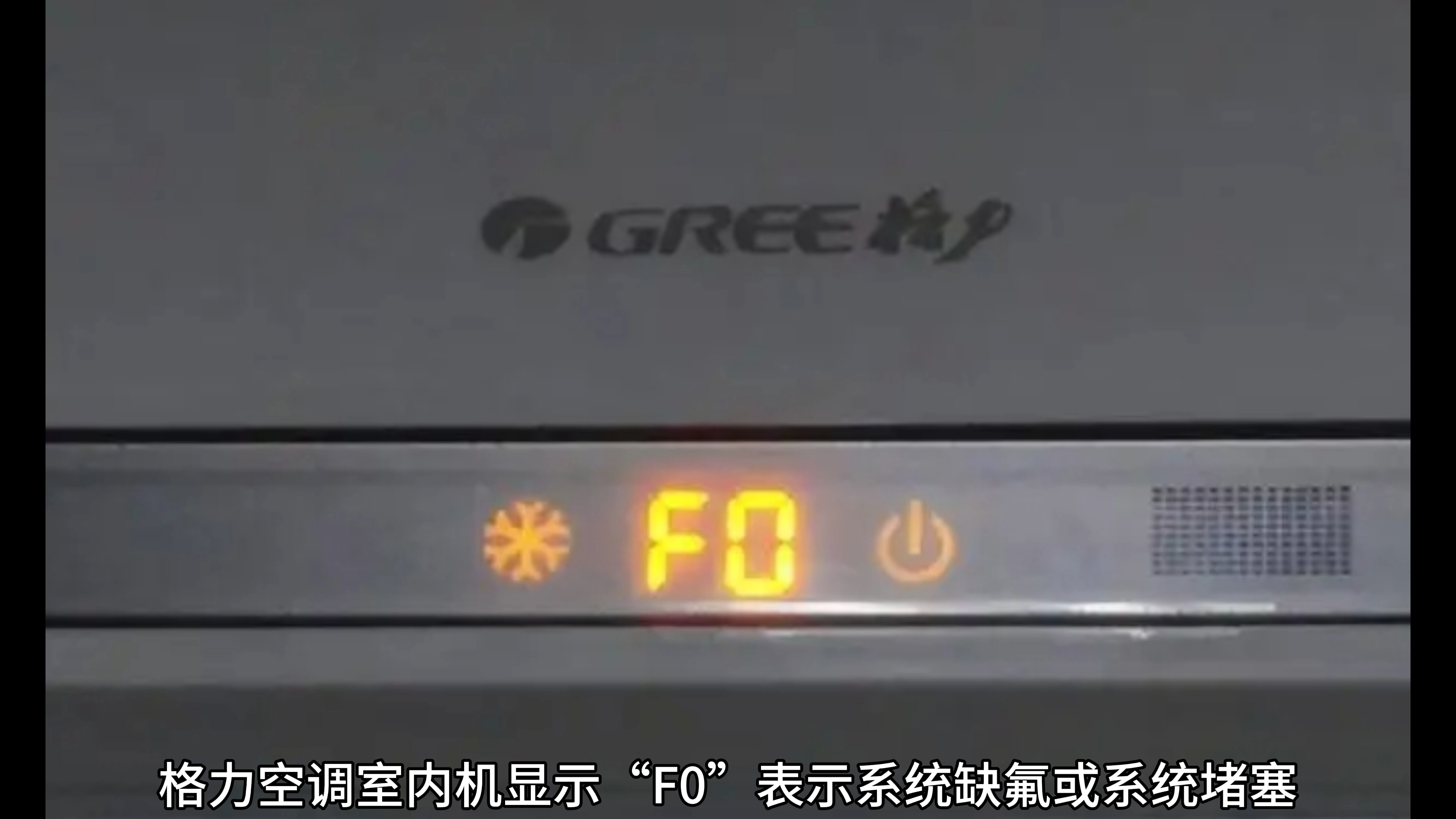 格力空调室内机显示f0故障代码表示系统缺氟或系统堵塞处理办法