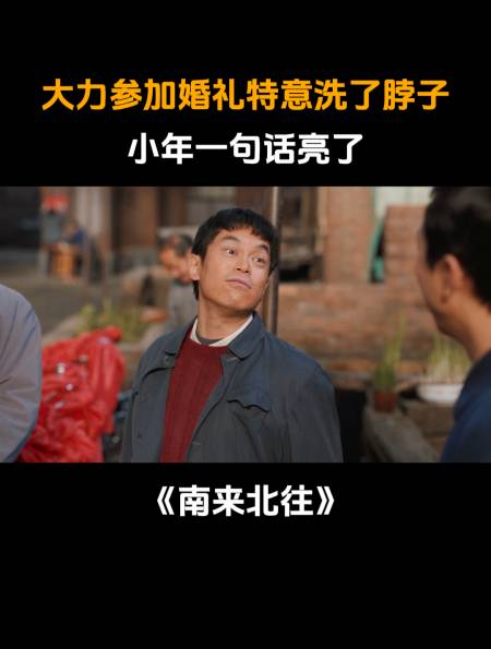南来北往大力参加婚礼特意洗了脖子小年一句话亮了