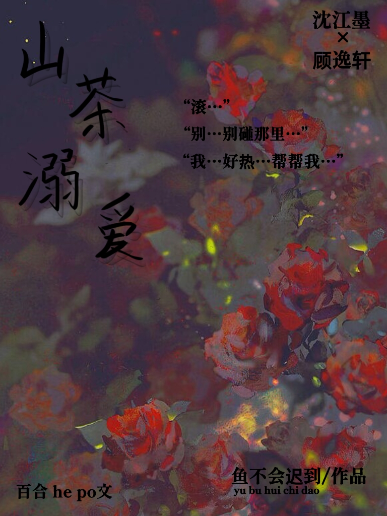 山茶溺爱