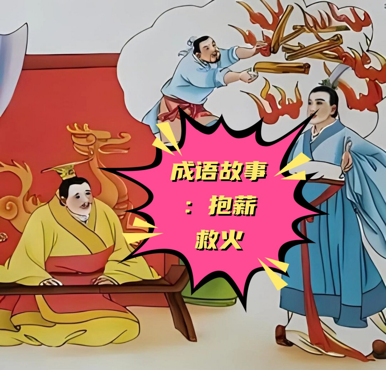 成语故事:抱薪救火  【成语】:抱薪救火 9707 【拼音】:bào xīn