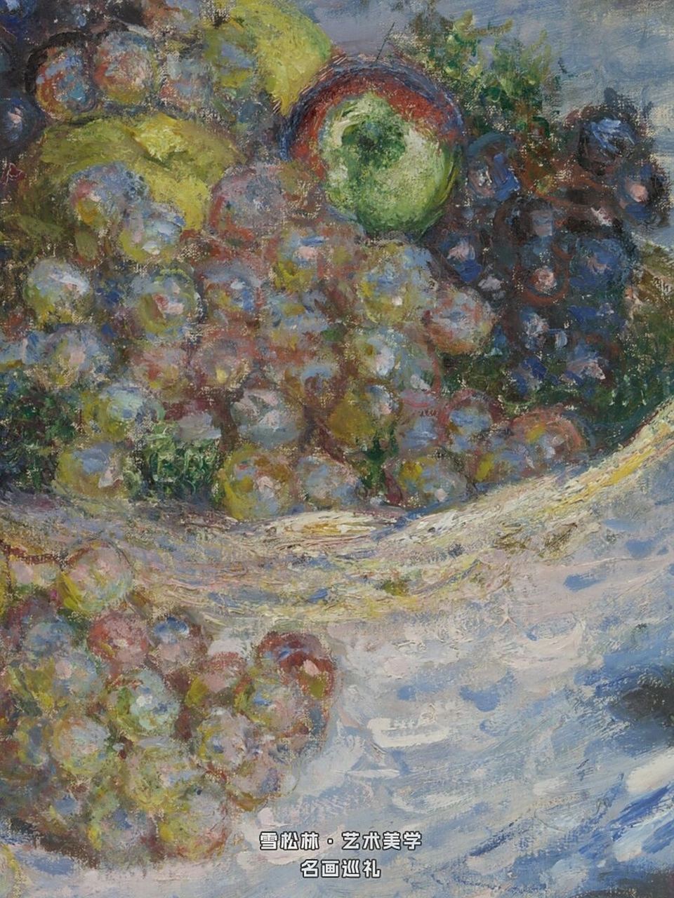 名画巡礼78| 克劳德·莫奈的《苹果与葡萄》9699  走进艺术的