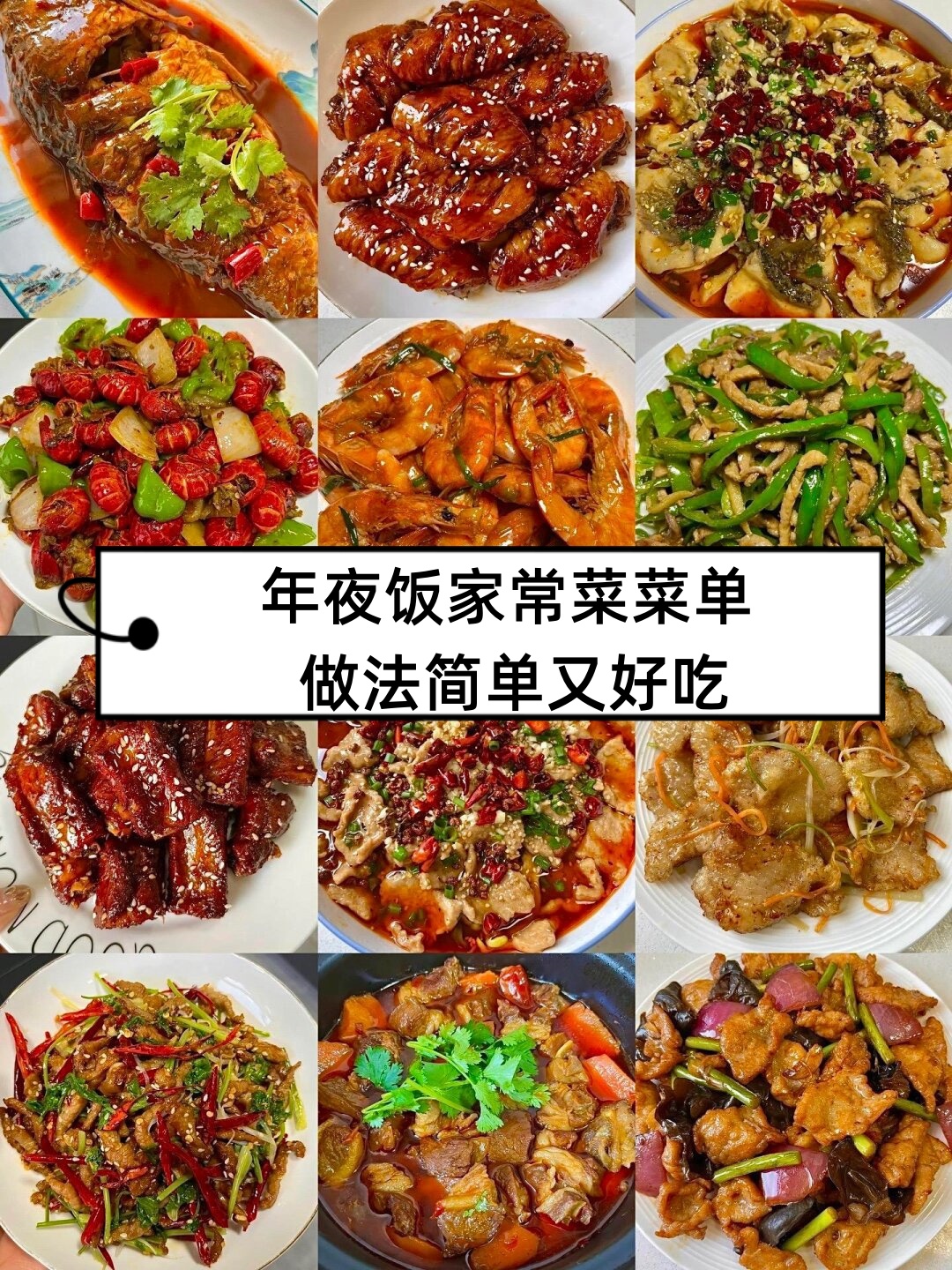 年夜饭家常菜菜单 做法简单又好吃