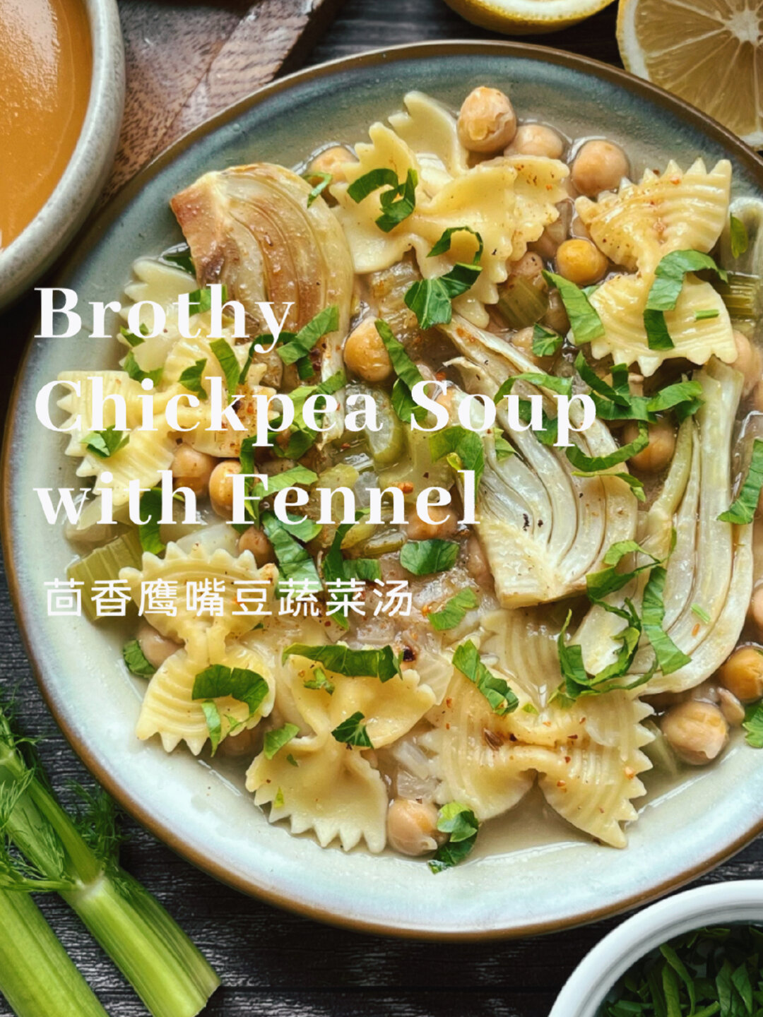 茴香鹰嘴豆蔬菜汤素汤也能这么香啊
