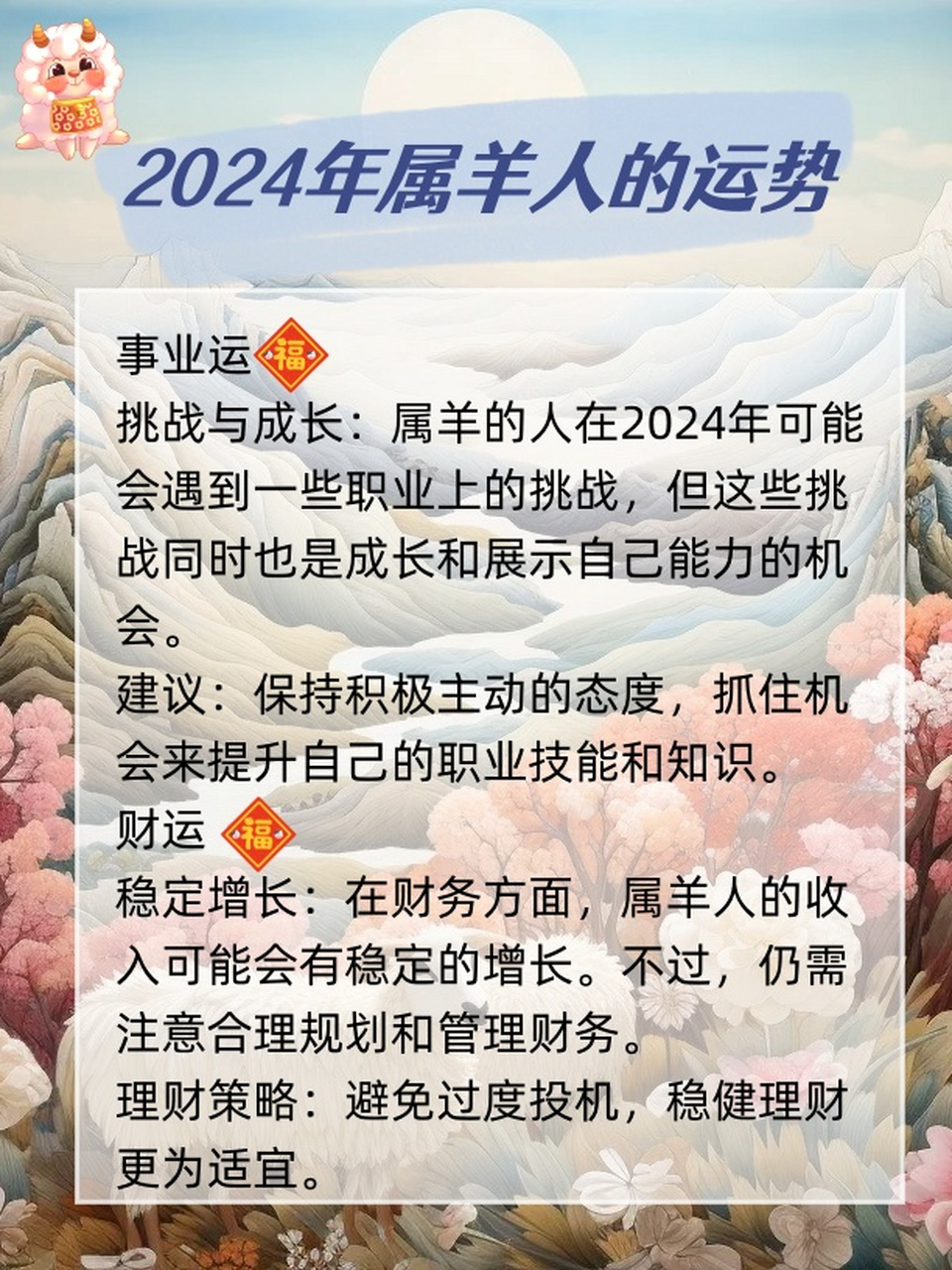 十二生肖属羊人的运势如何(属羊生肖运势详情)