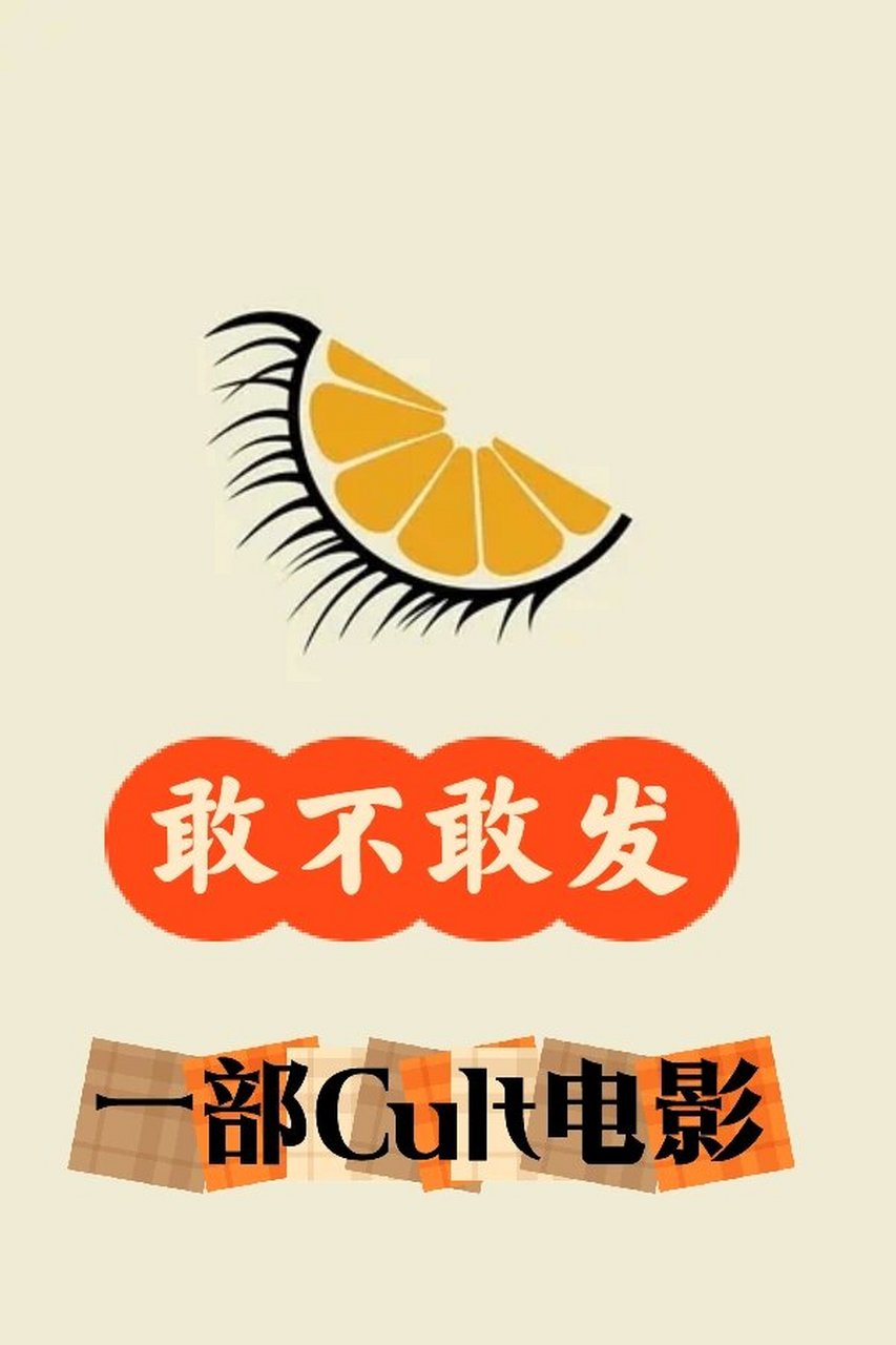 敢不敢发一部你喜欢的cult电影?