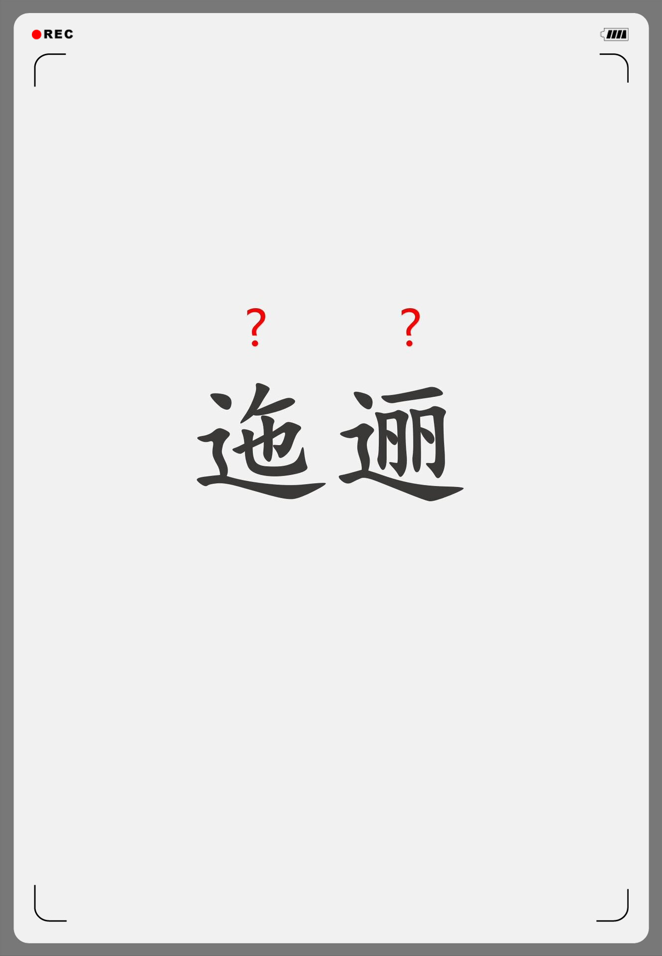 例句:恍然望见白居易信马由缰,迤逦行来,西子湖畔的春天依旧真切.