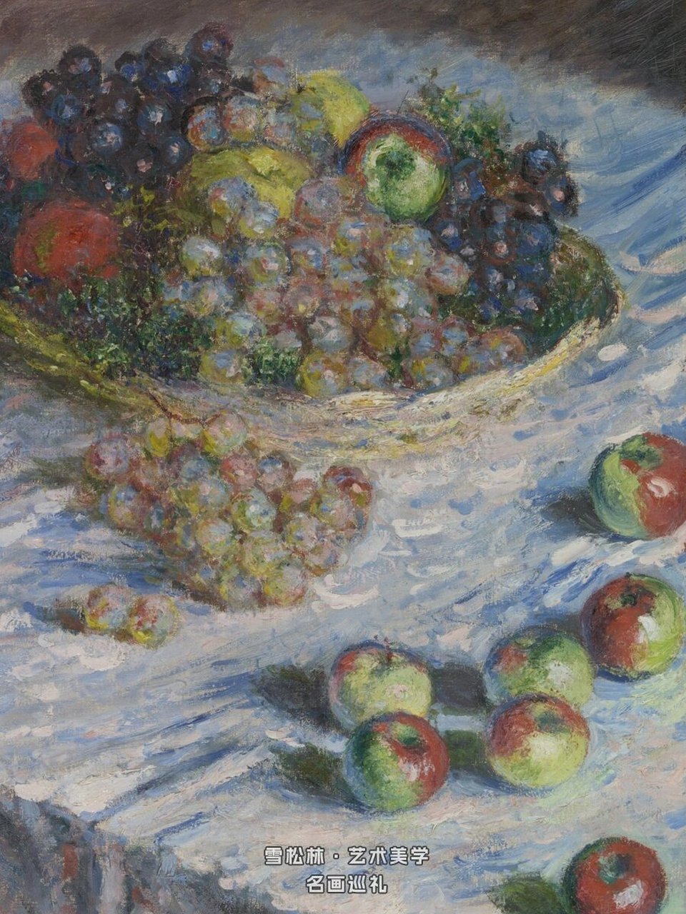 名画巡礼78| 克劳德·莫奈的《苹果与葡萄》9699  走进艺术的