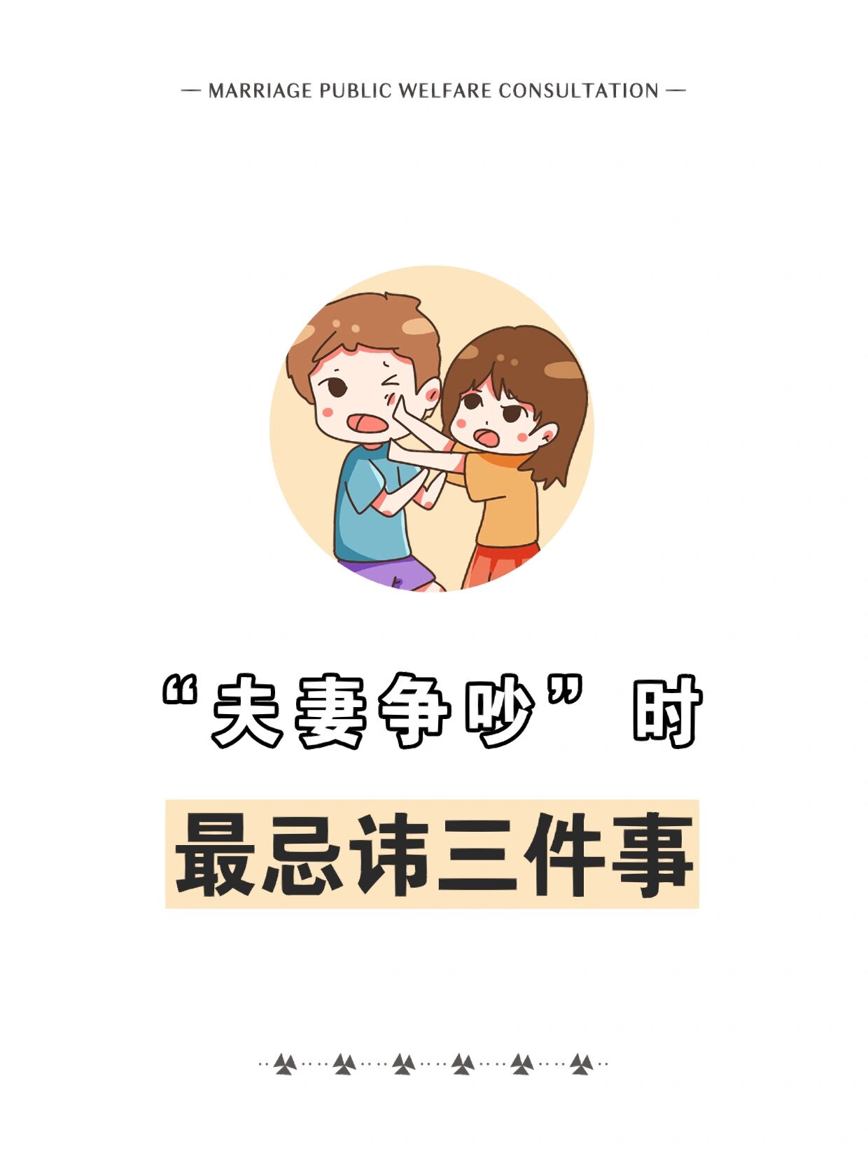 夫妻吵架时最忌讳这三件事