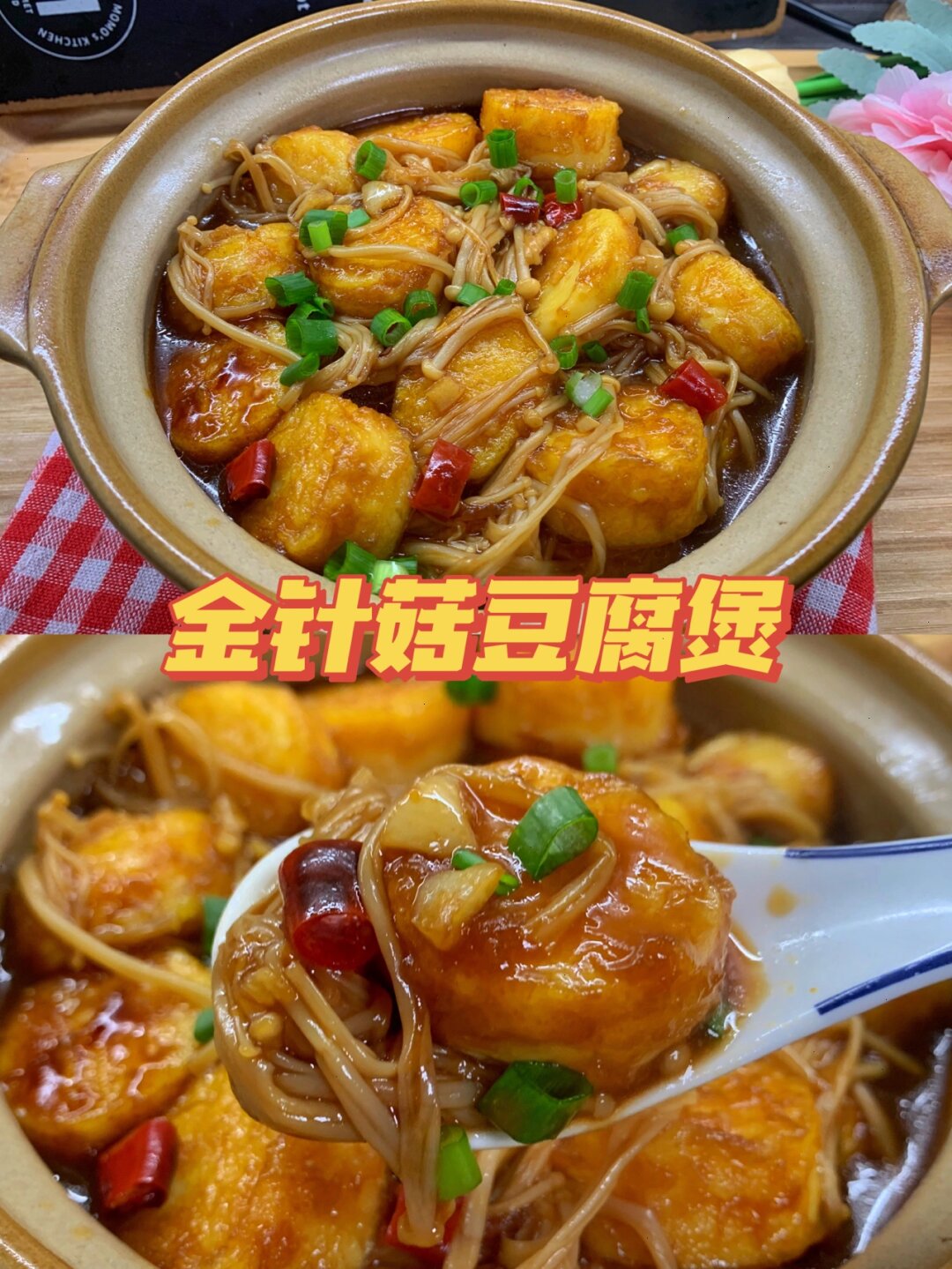 今日份下饭选手来啦～金针菇日本豆腐煲