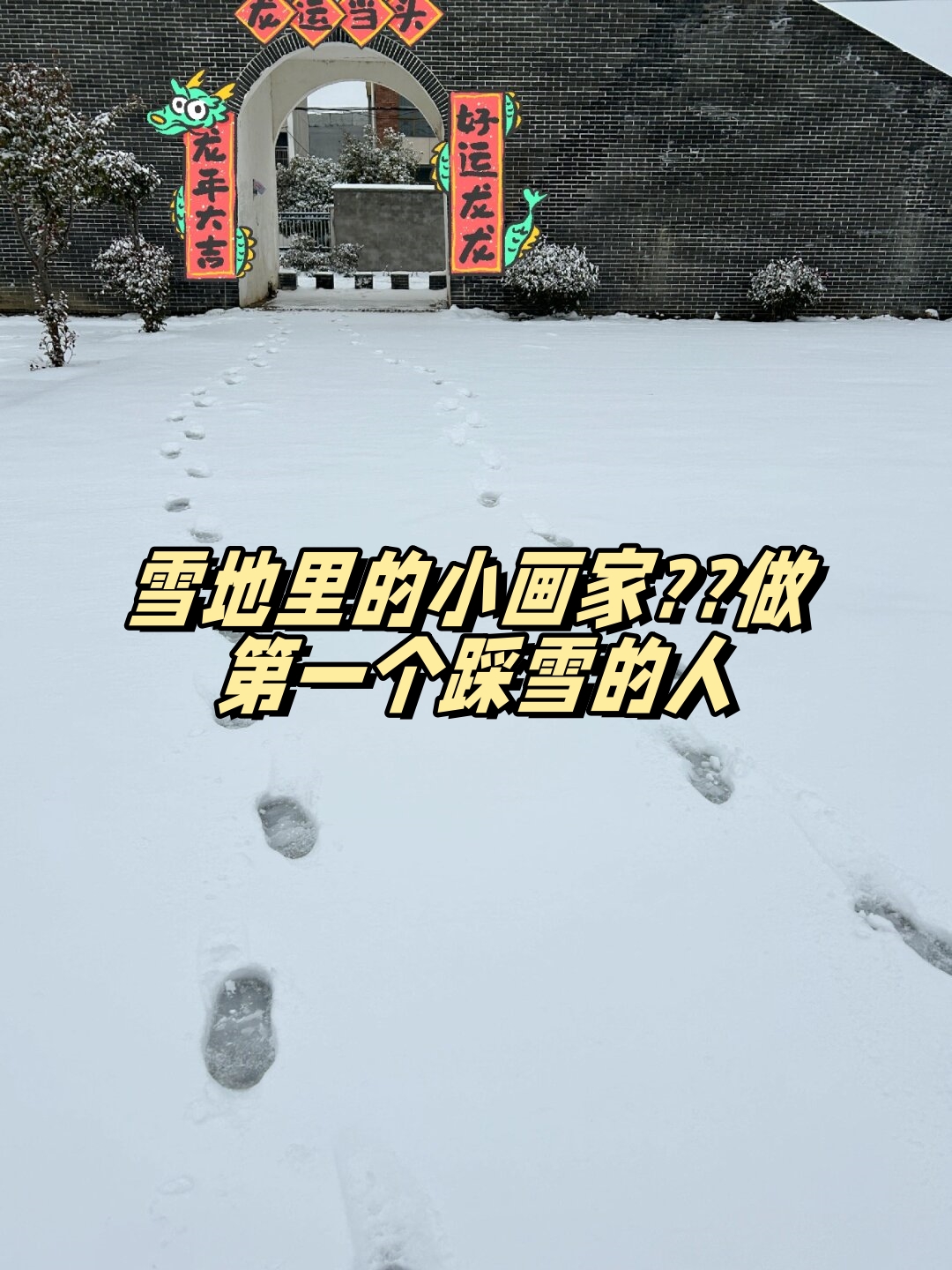 雪地里的小画家脚印画图片