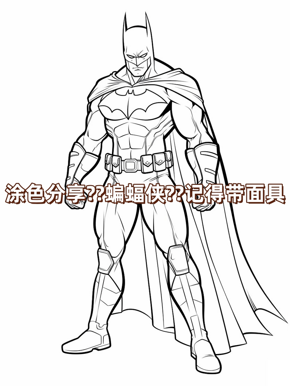 涂色分享96 | 蝙蝠侠来袭!