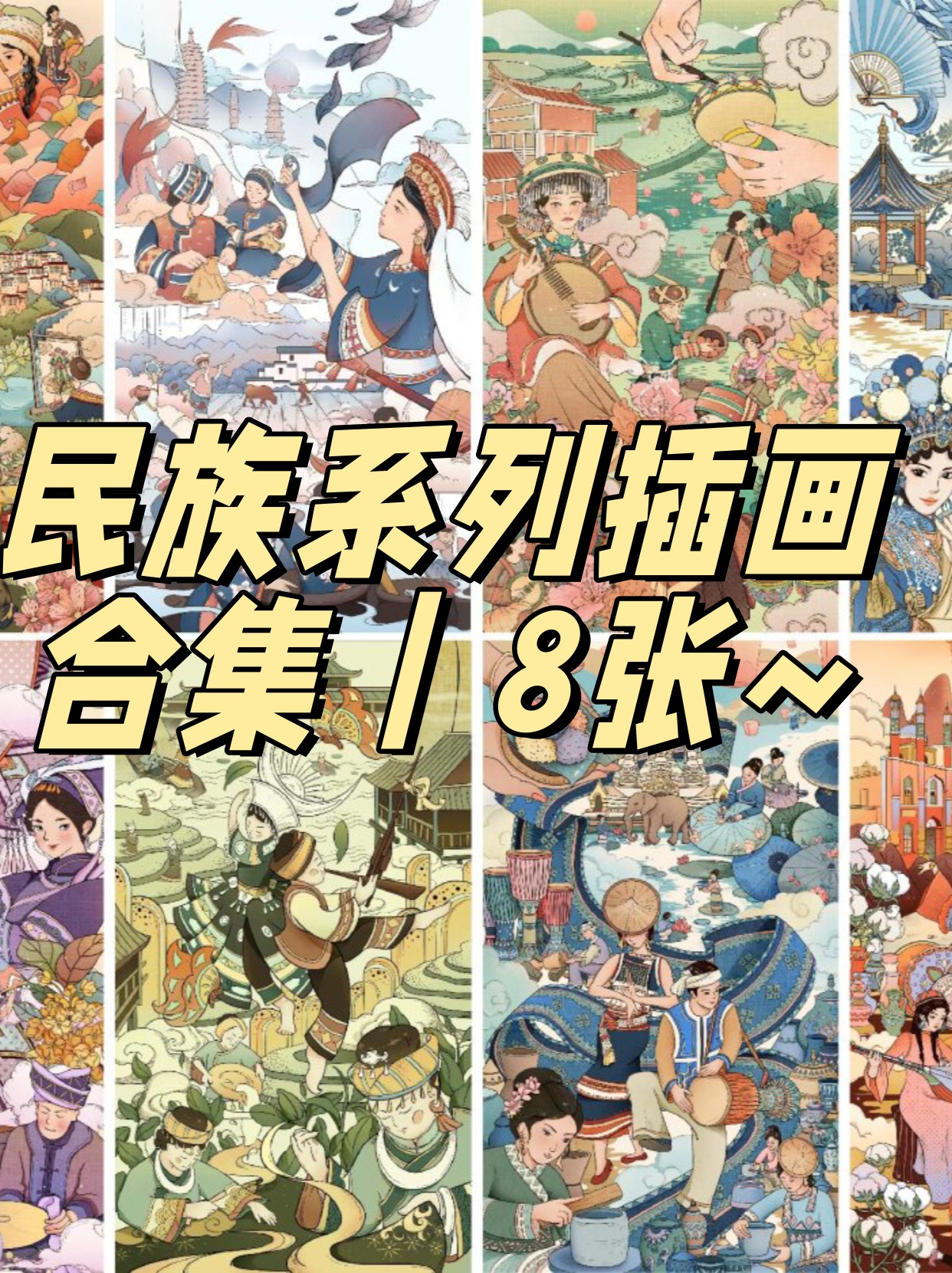 民族系列插画合集|8张~  以少数民族为主题的系列插画 一共8张民族