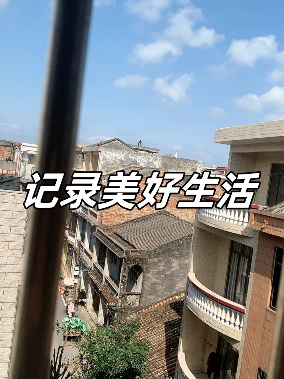 记录美好生活  生活,是一幅丰富多彩的画卷,充满了无尽的美好和惊喜.