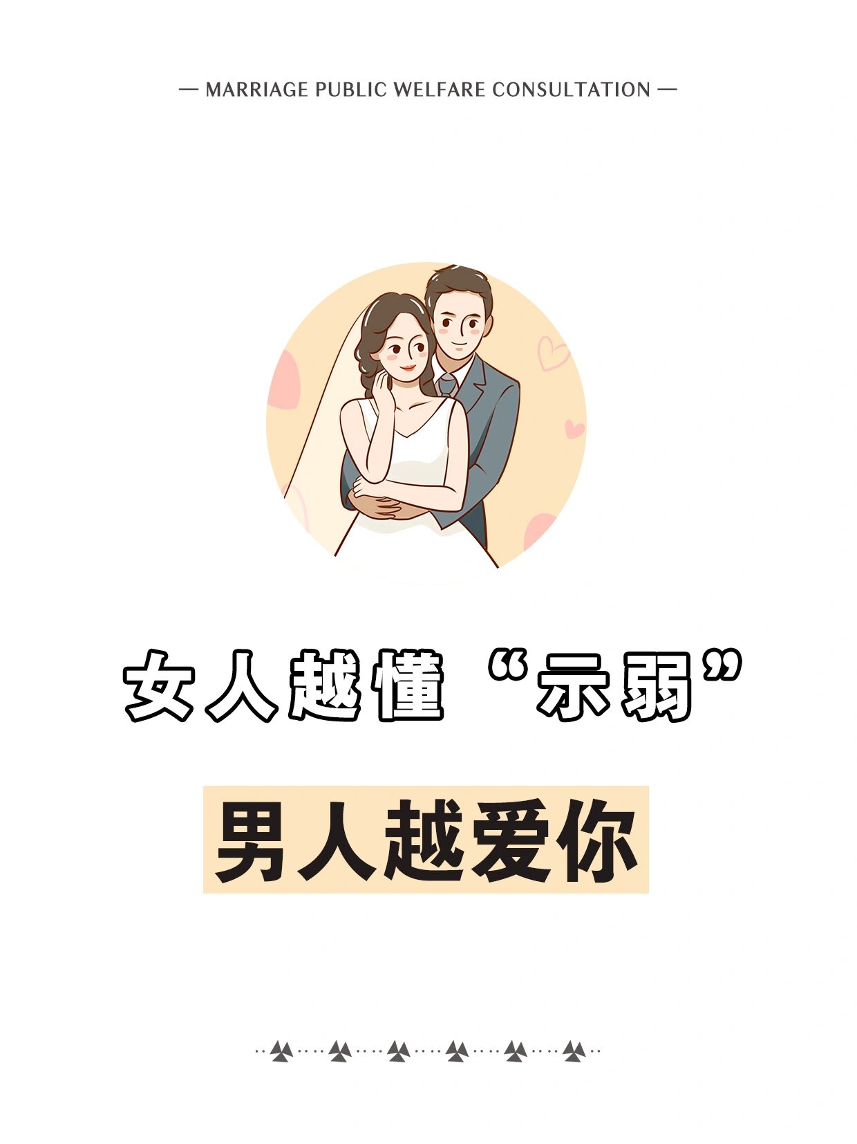 女人越示弱男人越爱你