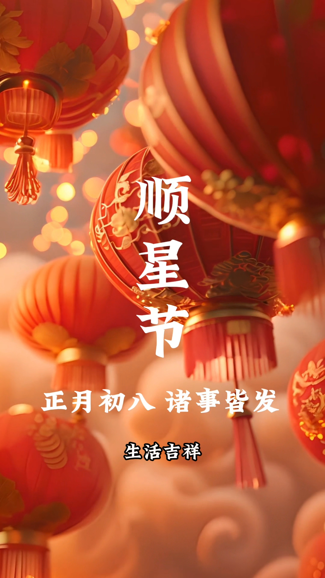 今天是正月初八顺星节新的一年里祝愿你工作生活事事顺心福纳八方