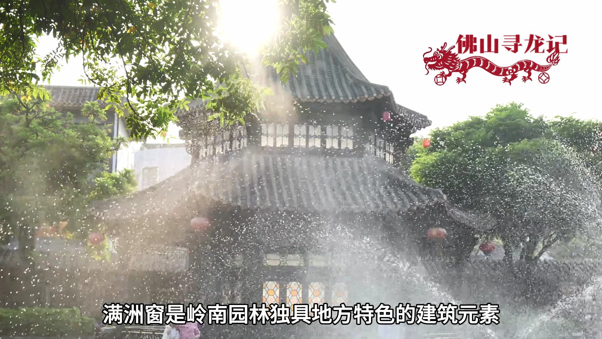 最美满洲窗上的四条"神龙"|佛山寻龙记