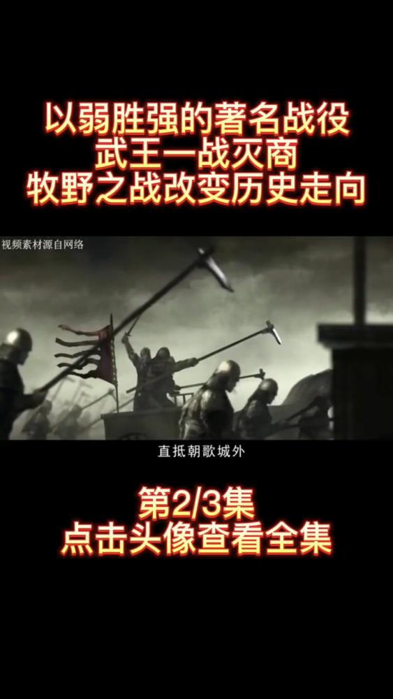 上以弱胜强的著名战役,武王一战灭商,牧野之战改变走向,历史,中国古代史,好看视频