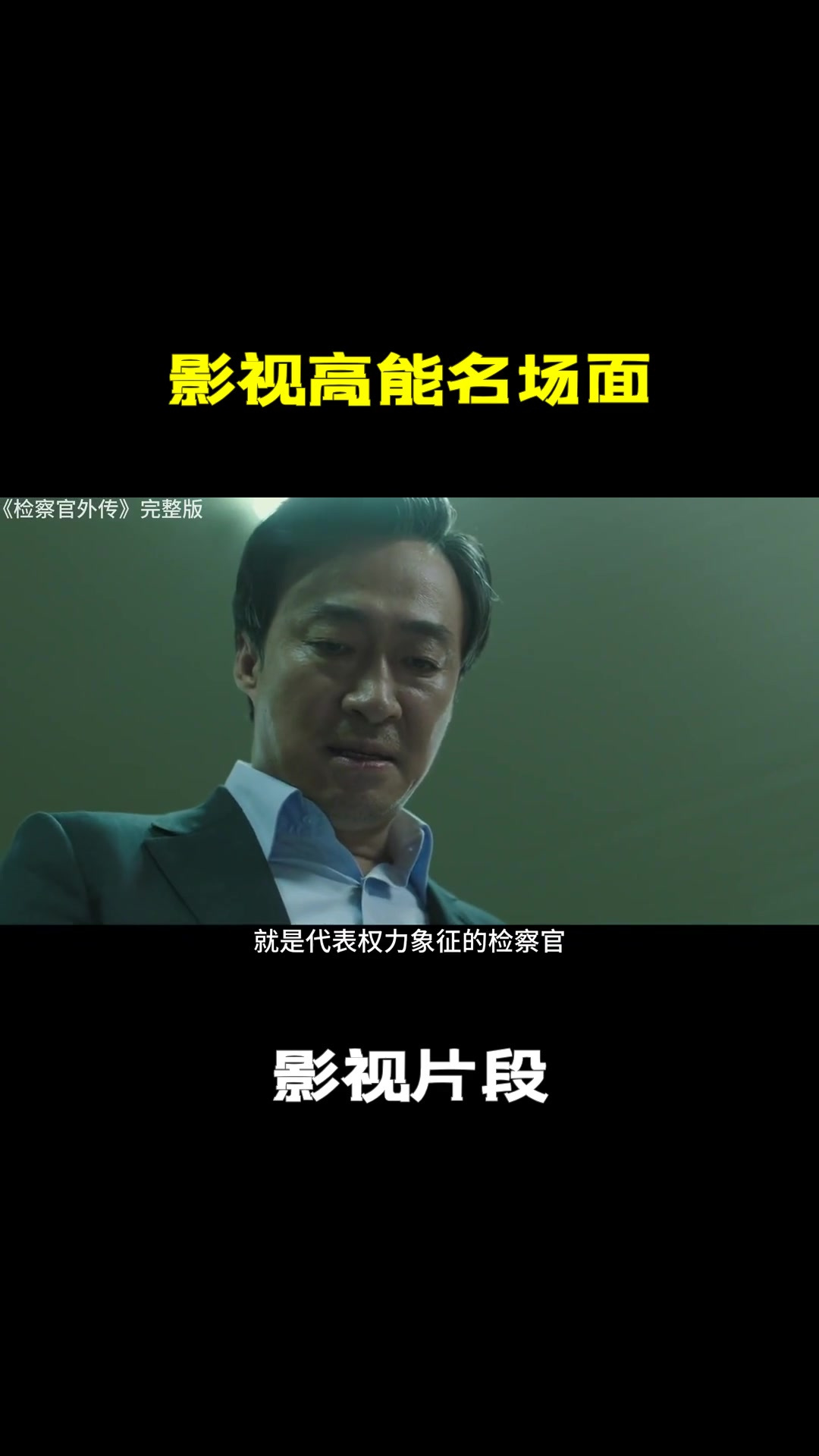 电梯战神丁青在成为大哥前,是一名正义的检察官