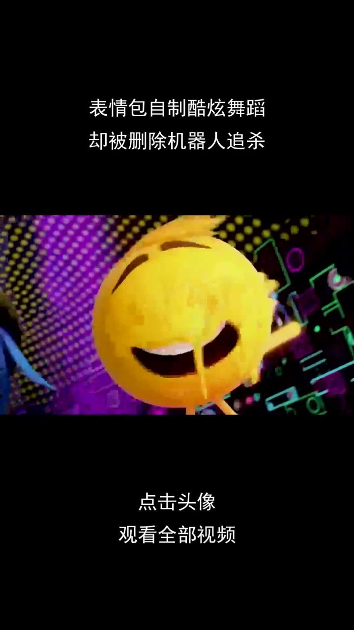 表情包自制酷炫舞蹈但因表情太过丰富被删除机器人追杀