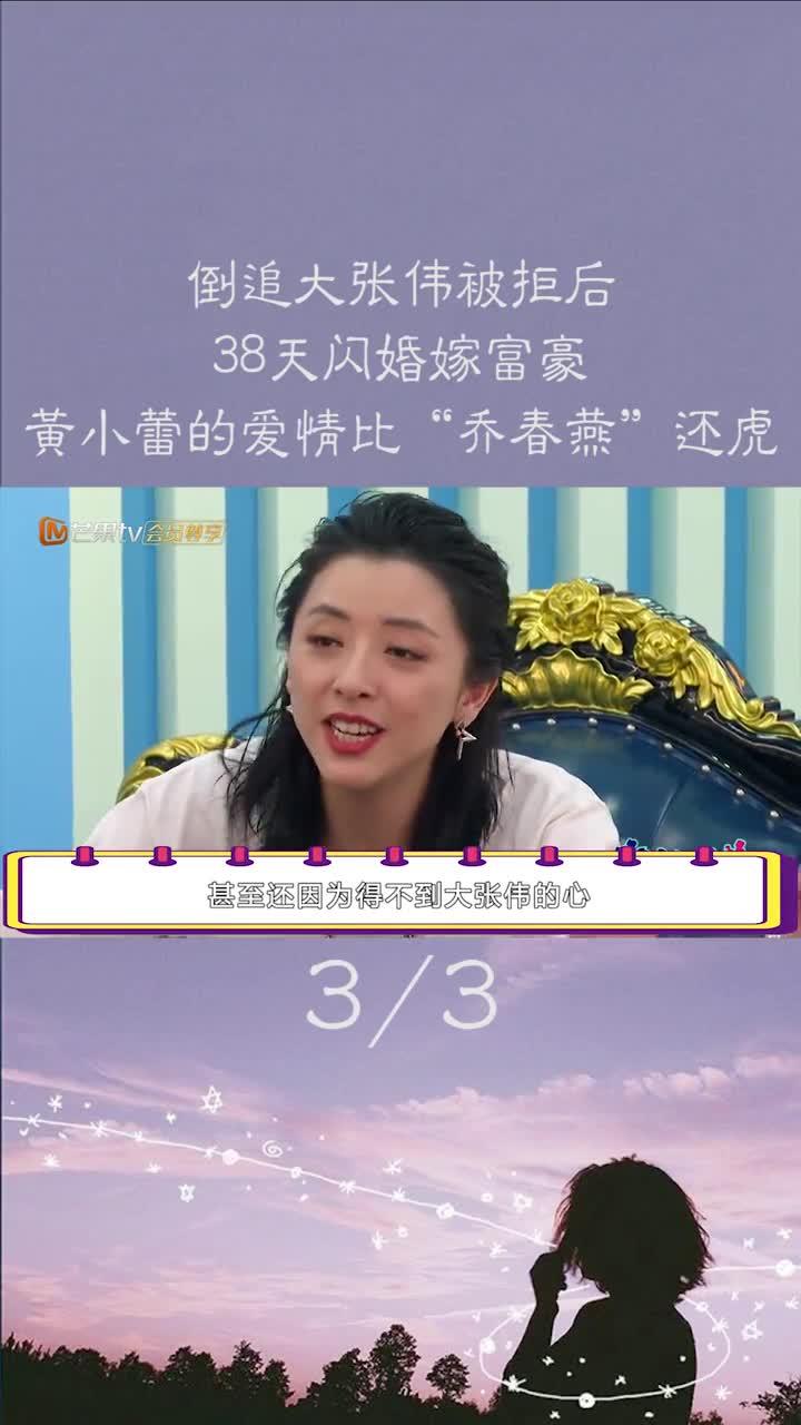 倒追大张伟被拒后,38天闪婚,黄小蕾爱情比"乔春燕"还虎