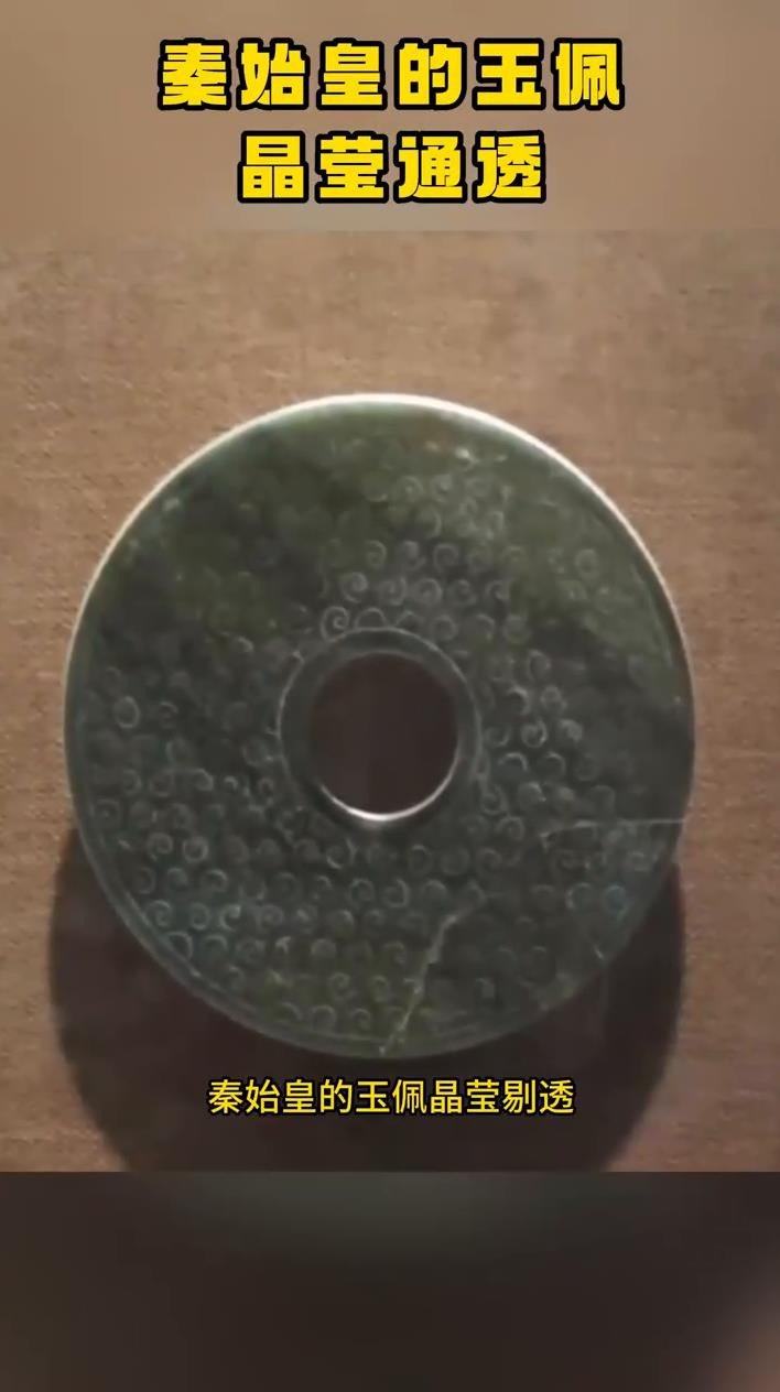 秦始皇的玉佩,晶莹通透,十分精美!-度小视