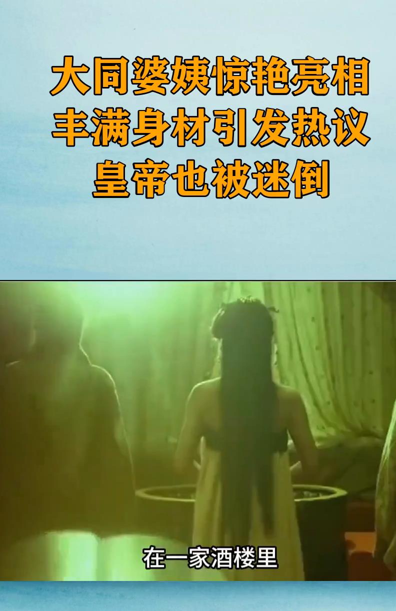 大同婆姨惊艳亮相丰满身材引发热议皇帝也被迷倒