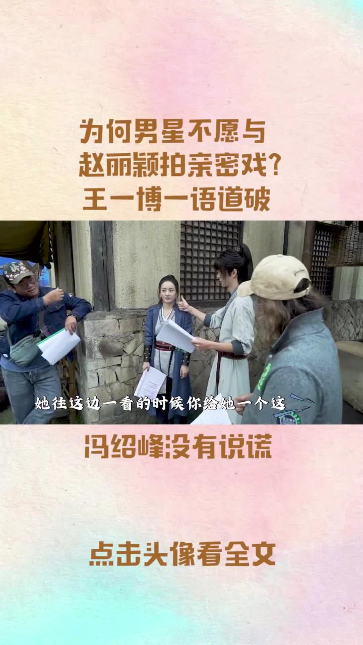 为何男星不愿与赵丽颖拍亲密戏王一博一语道破冯绍峰没有说谎