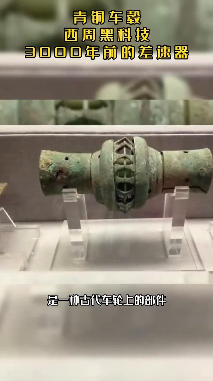 青铜车毂西周黑科技3000年前的差速器