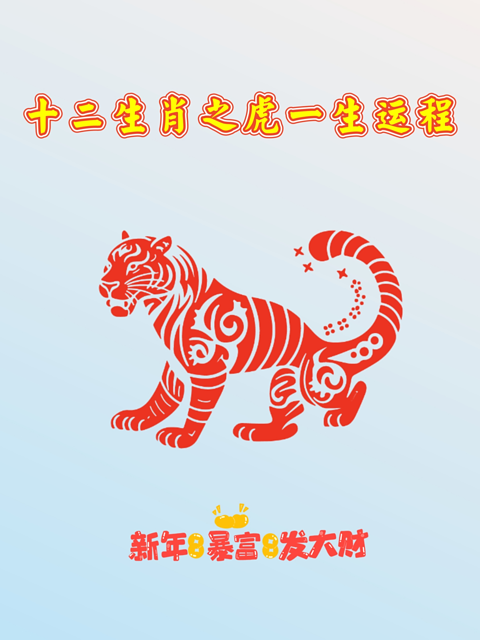 今年十二生肖虎运势(虎属相今年运势)