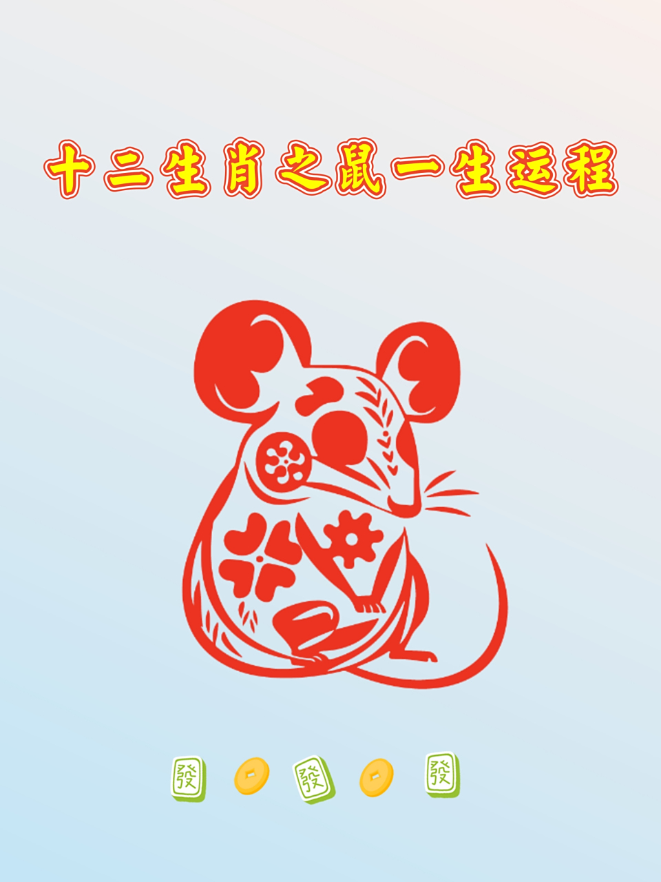 生肖鼠运势排名榜单最新(生肖鼠运势如何?)