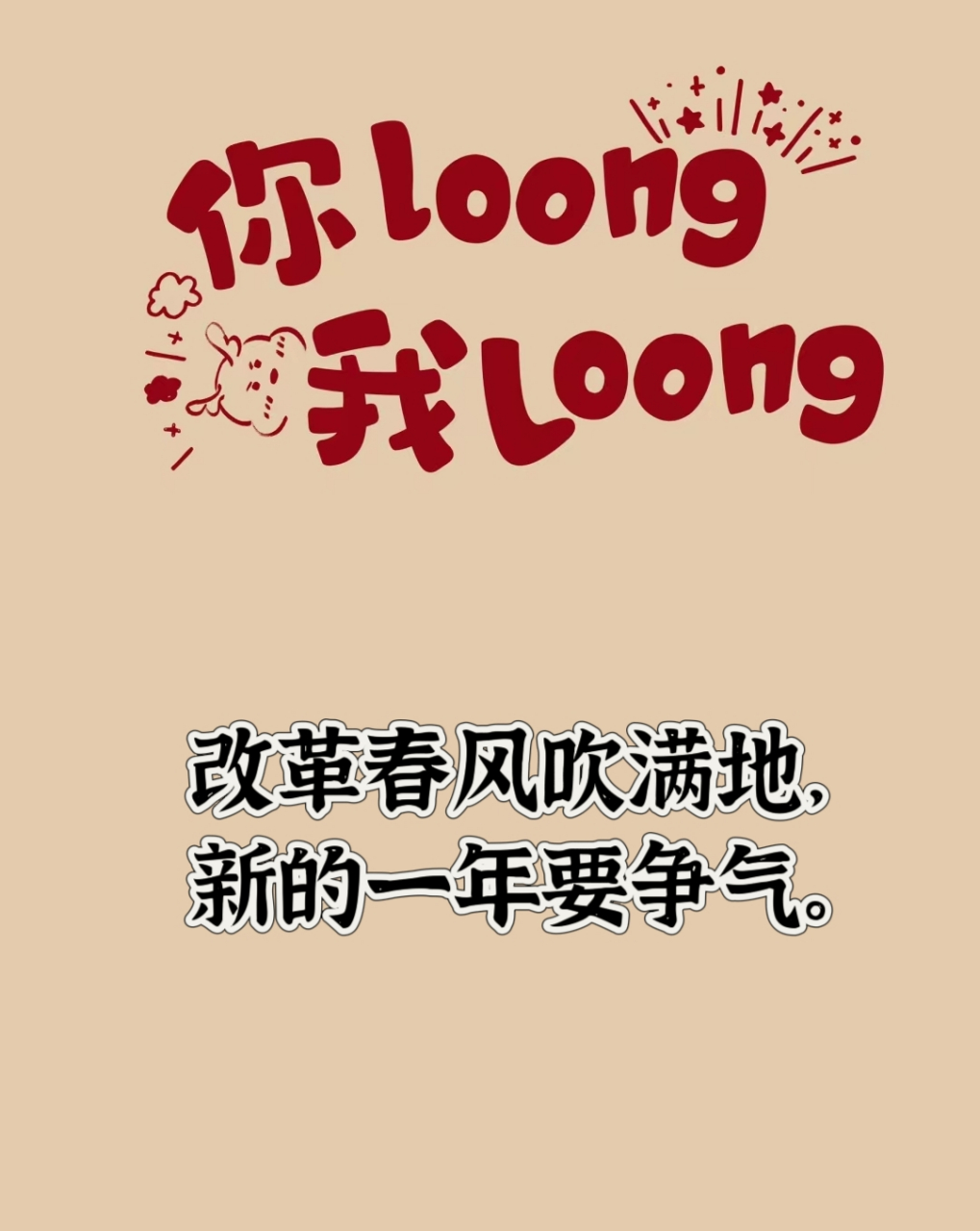 2.改革春风吹满地,新的一年要争气.  3.