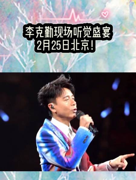 李克勤现场听觉盛宴2月25日北京