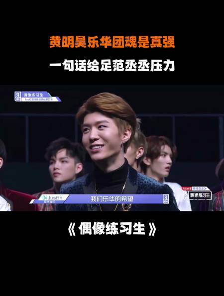 黄明昊乐华团魂是真强一句话给足范丞丞压力
