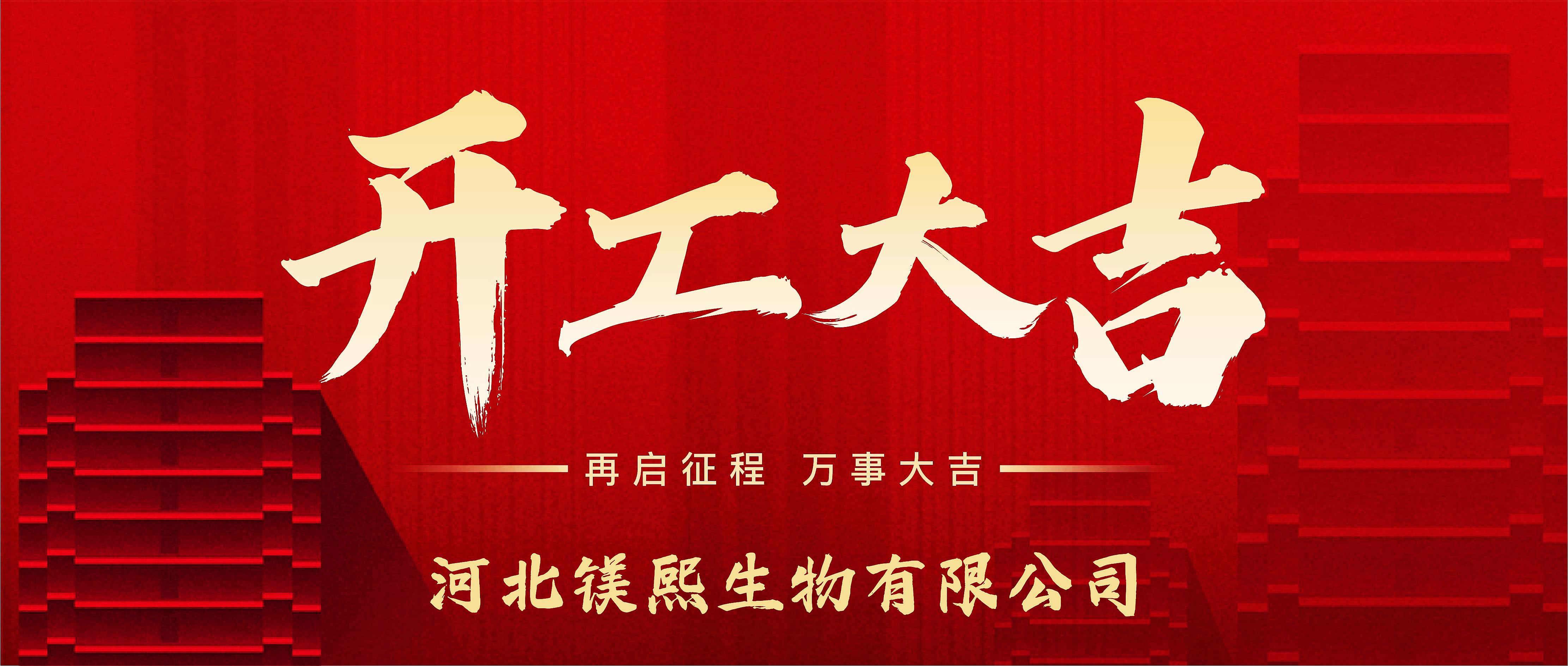 镁熙生物:正月初八,开工大吉