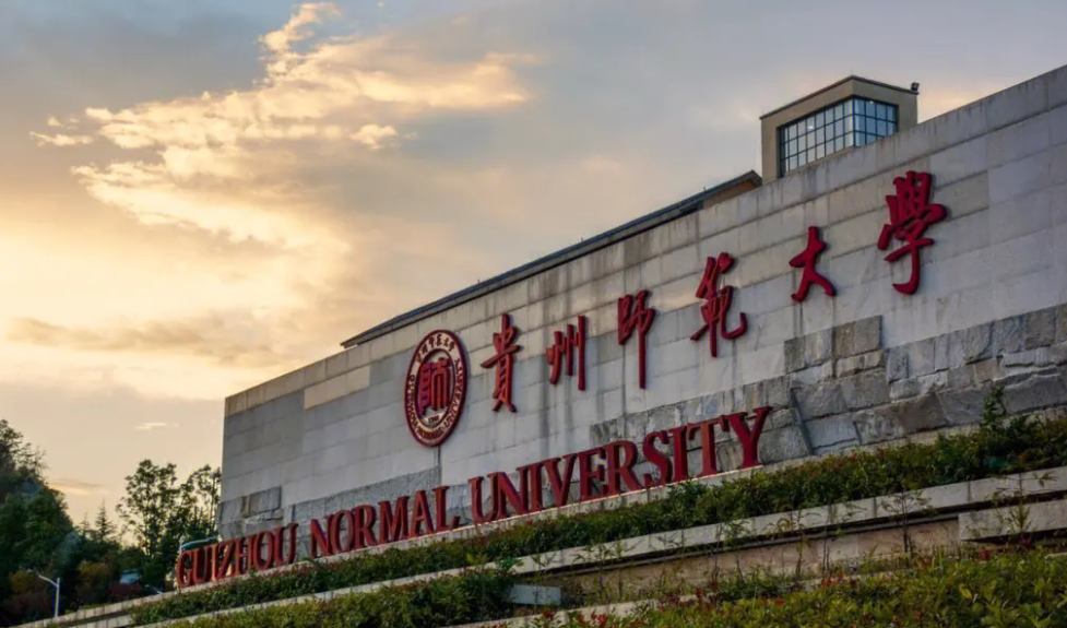 贵州省师范大学图片