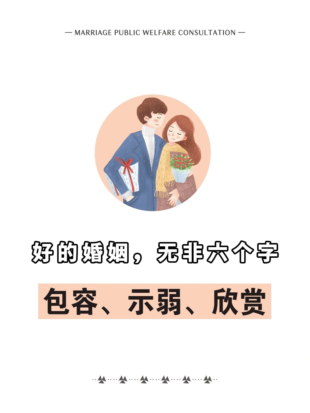 好的婚姻无非六个字包容示弱欣赏