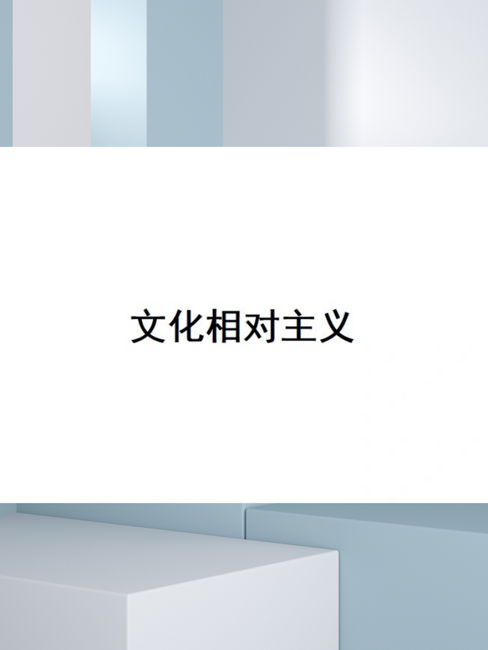 每个文化都是独特的,不能用一把尺子衡量所有.