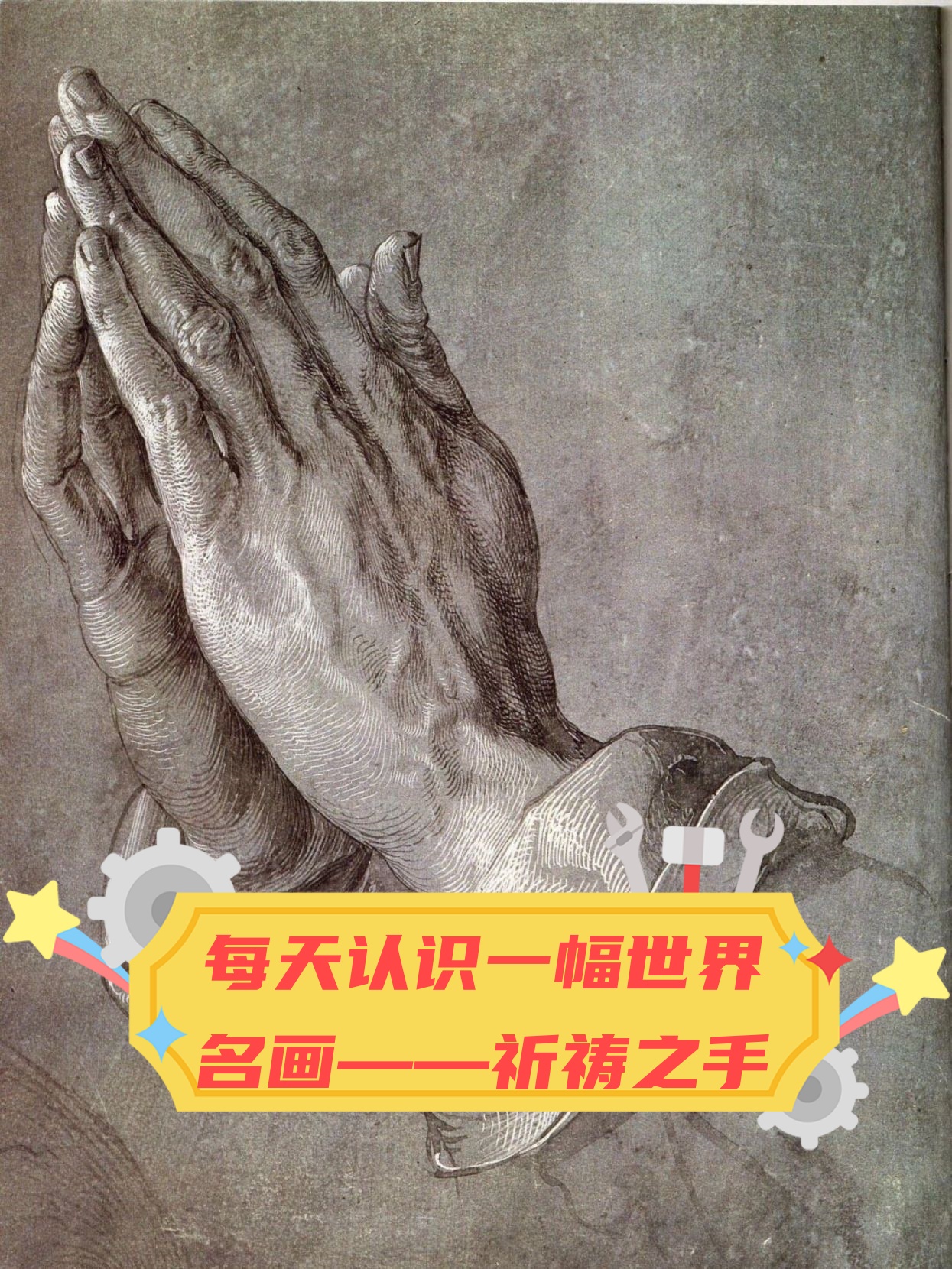 英文名称praying hands 创作者阿尔布雷特·丢勒
