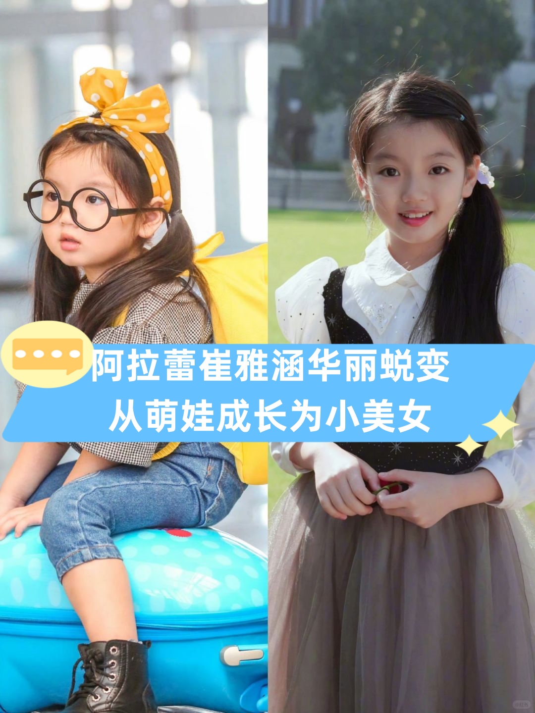 阿拉蕾崔雅涵华丽蜕变,从萌娃成长为小美女