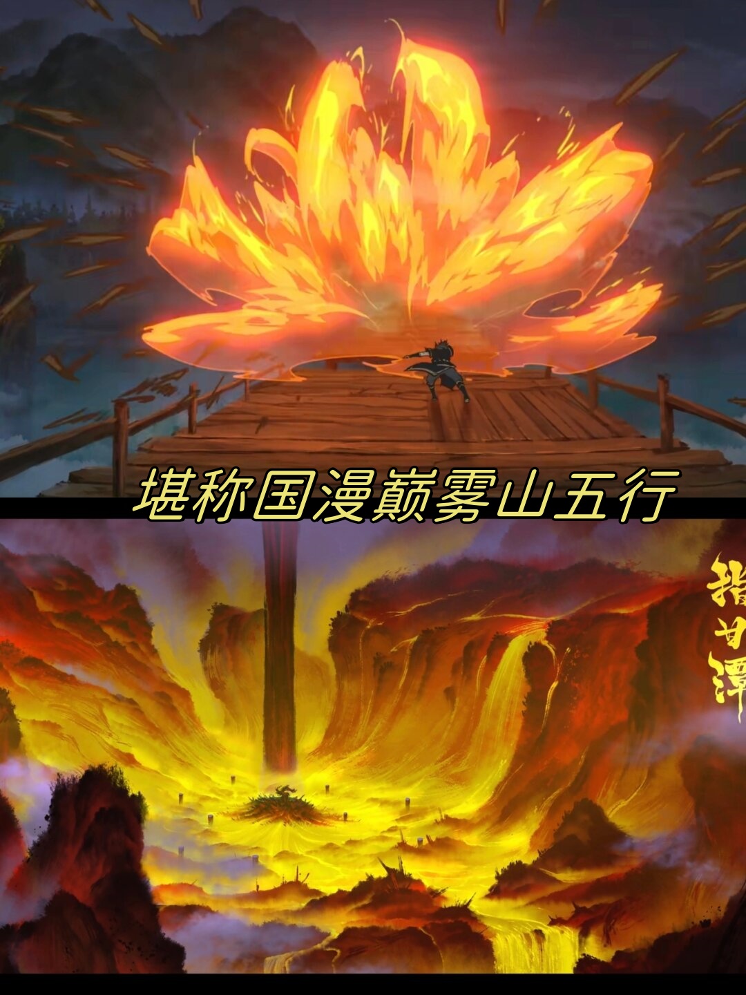 堪称国漫巅峰,雾山五行