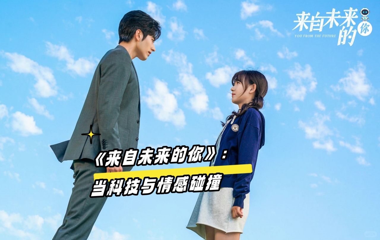当科技与情感碰撞 最近追了《来自未来的你》,这部剧真是让我大开眼