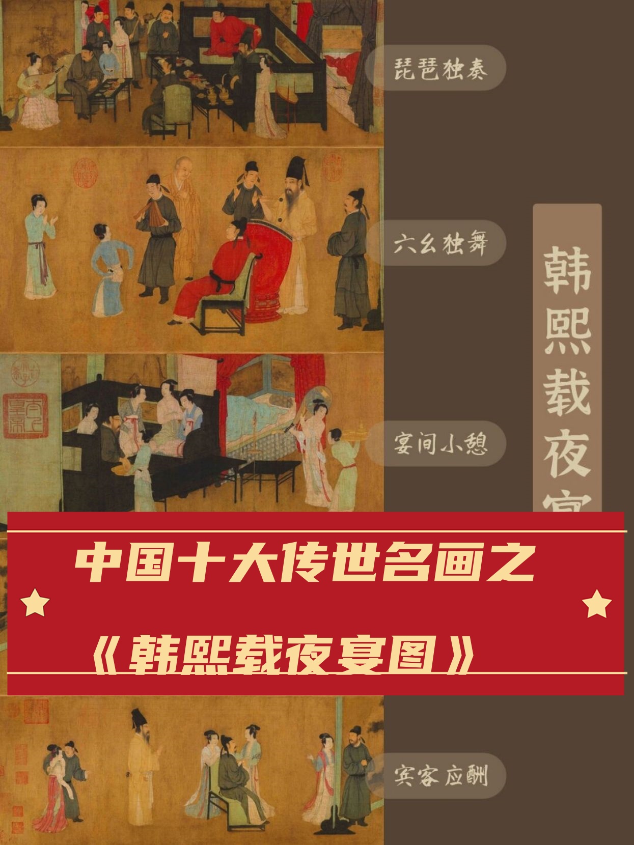 中国十大传世名画之《韩熙载夜宴图》   《韩熙载夜宴图》  五代十国