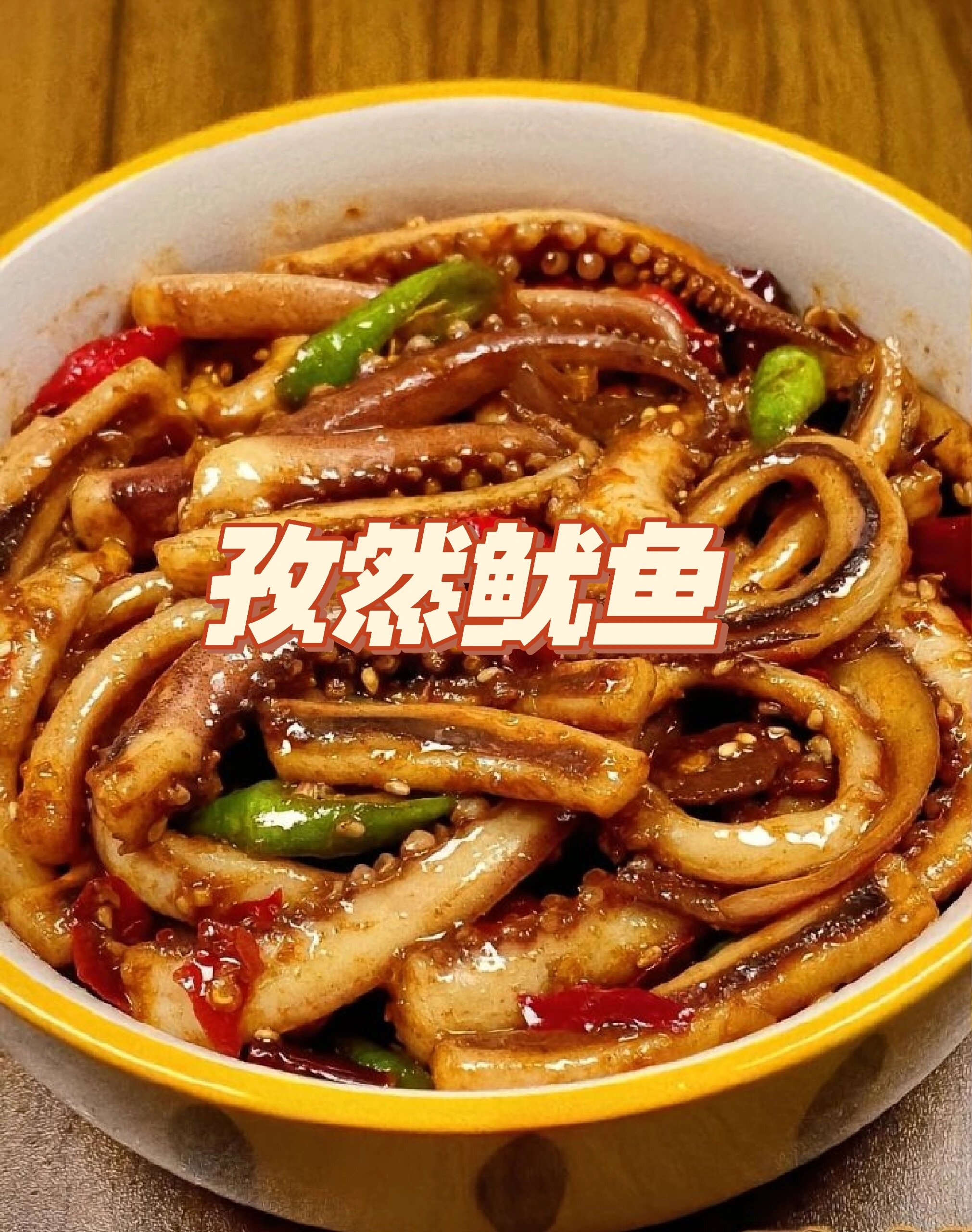 宝子们,我发现家里也能做出和夜市铁板鱿鱼媲美