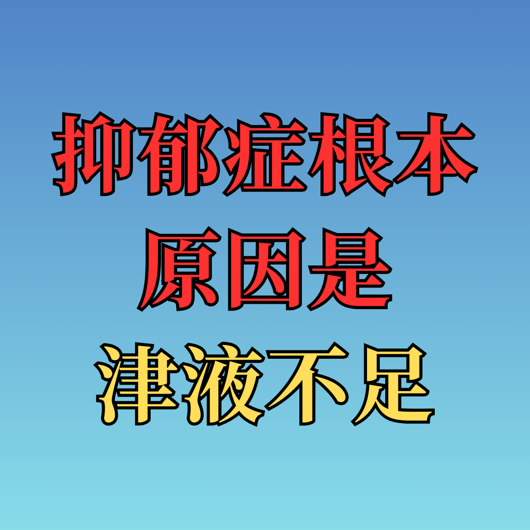 精神方面主要表现:情绪低落,没有精神,烦躁易怒,悲伤欲哭;注意力不